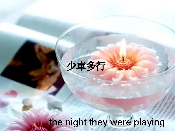 少車多行 the night they were playing 