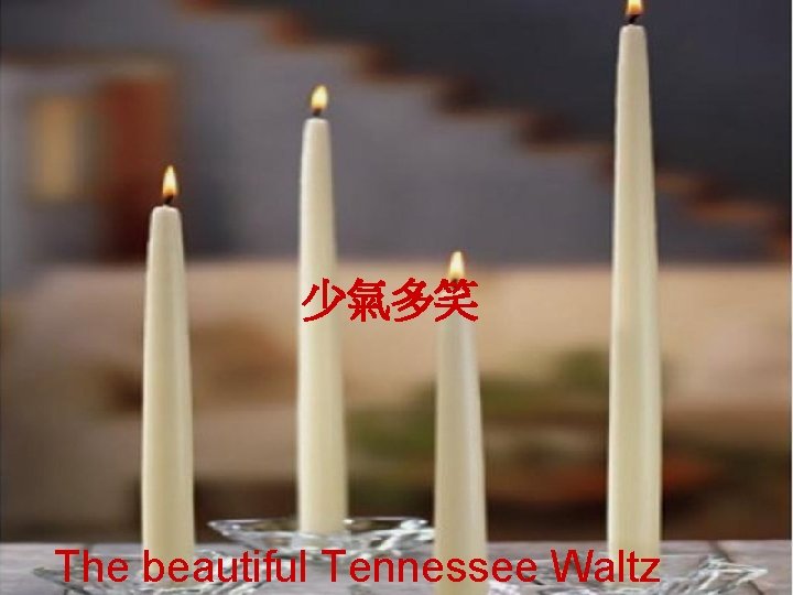 少氣多笑 The beautiful Tennessee Waltz 