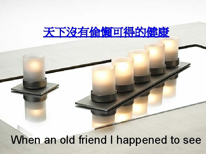 天下沒有偷懶可得的健康 When an old friend I happened to see 