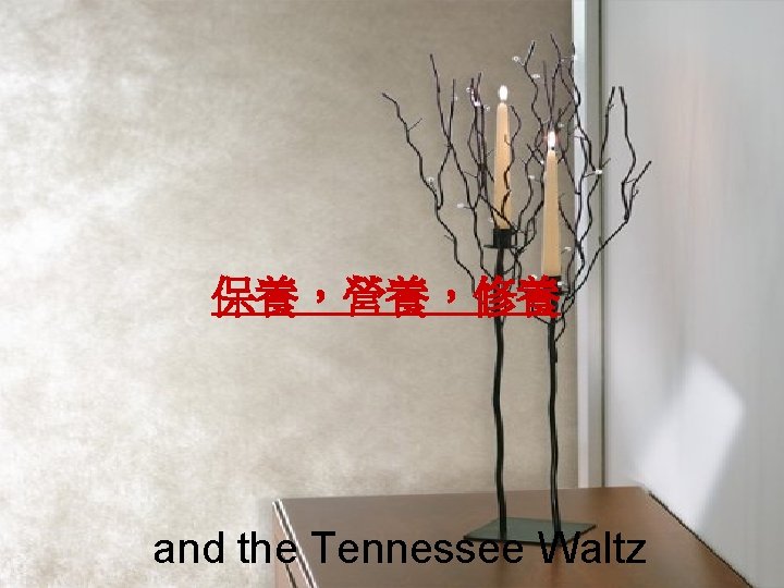 保養，營養，修養 and the Tennessee Waltz 