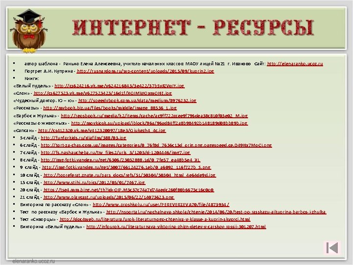  • автор шаблона - Ранько Елена Алексеевна, учитель начальных классов МАОУ лицей №