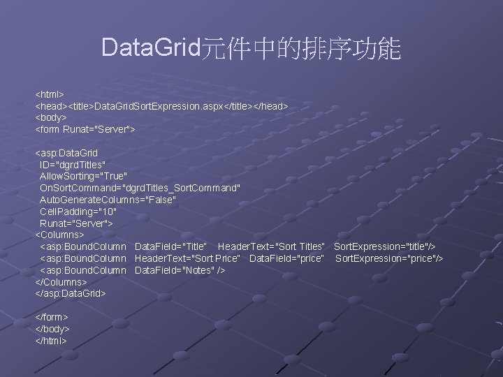 Data. Grid元件中的排序功能 <html> <head><title>Data. Grid. Sort. Expression. aspx</title></head> <body> <form Runat="Server"> <asp: Data. Grid