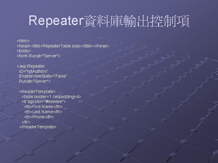 Repeater資料庫輸出控制項 <html> <head><title>Repeater. Table. aspx</title></head> <body> <form Runat="Server"> <asp: Repeater ID="rpt. Authors“ Enable. View.