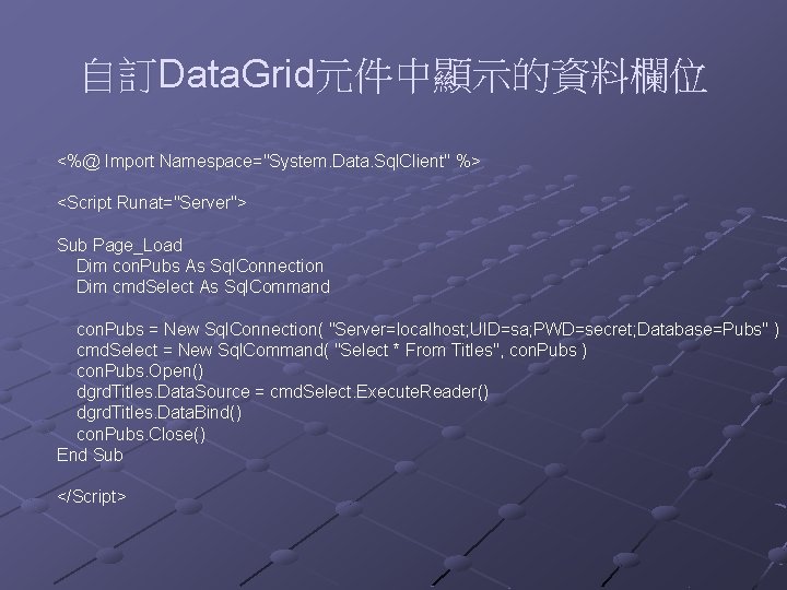 自訂Data. Grid元件中顯示的資料欄位 <%@ Import Namespace="System. Data. Sql. Client" %> <Script Runat="Server"> Sub Page_Load Dim