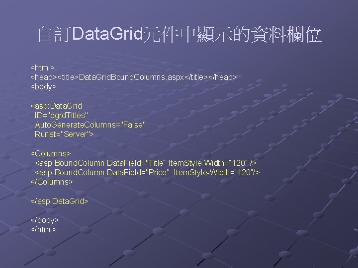 自訂Data. Grid元件中顯示的資料欄位 <html> <head><title>Data. Grid. Bound. Columns. aspx</title></head> <body> <asp: Data. Grid ID="dgrd. Titles"