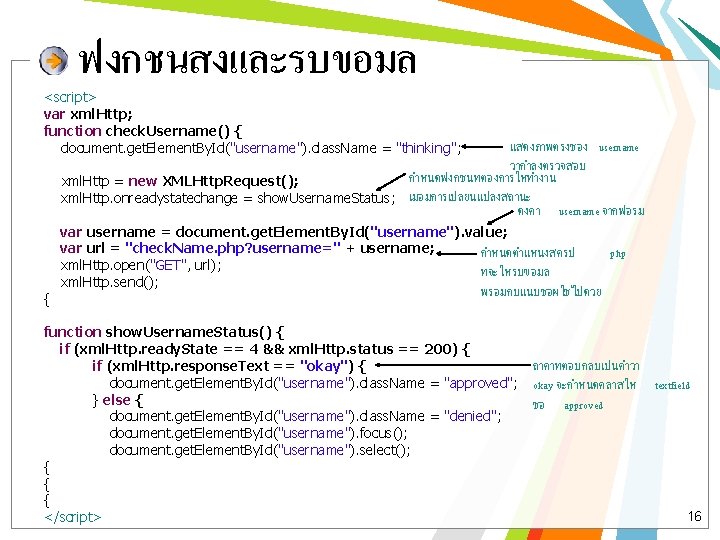 ฟงกชนสงและรบขอมล <script> var xml. Http; function check. Username() { document. get. Element. By. Id("username").