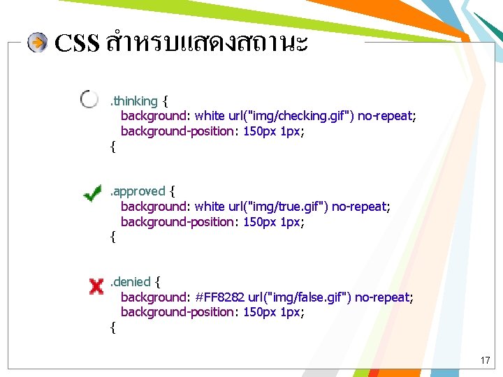 CSS สำหรบแสดงสถานะ. thinking { background: white url("img/checking. gif") no-repeat; background-position: 150 px 1 px;