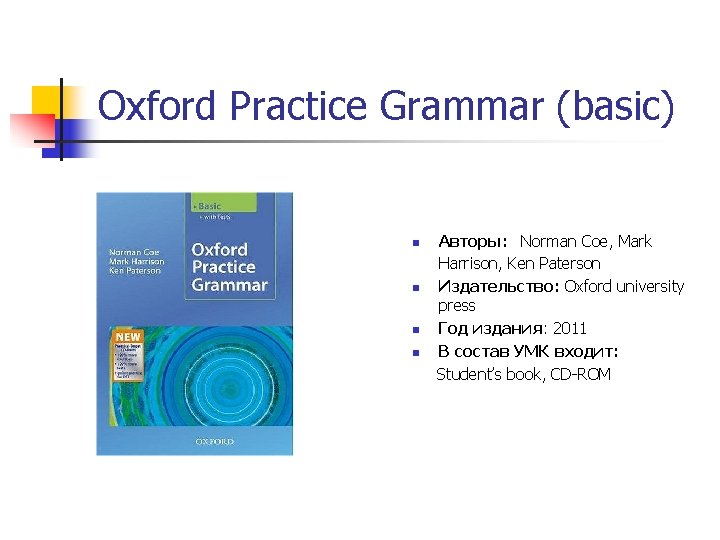 Oxford Practice Grammar (basic) Авторы: Norman Coe, Mark Harrison, Ken Paterson n Издательство: Oxford Oxford Practice Grammar (basic) Авторы: Norman Coe, Mark Harrison, Ken Paterson n Издательство: Oxford