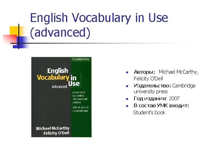 English Vocabulary in Use (advanced) Авторы: Michael Mc. Carthy, Felicity O’Dell n Издательство: Cambridge English Vocabulary in Use (advanced) Авторы: Michael Mc. Carthy, Felicity O’Dell n Издательство: Cambridge