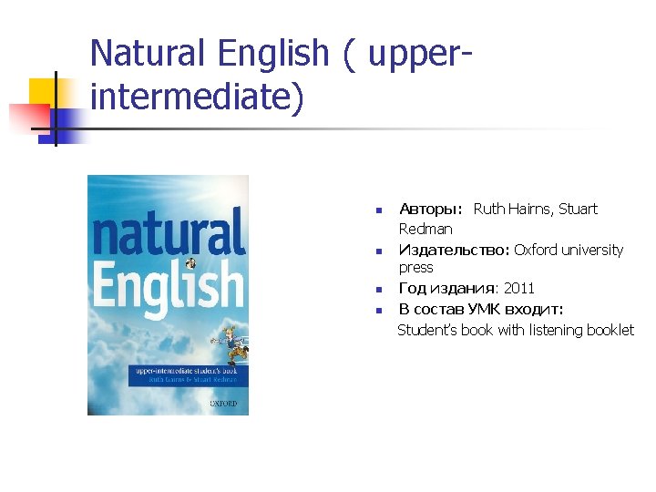 Natural English ( upperintermediate) Авторы: Ruth Hairns, Stuart Redman n Издательство: Oxford university press Natural English ( upperintermediate) Авторы: Ruth Hairns, Stuart Redman n Издательство: Oxford university press
