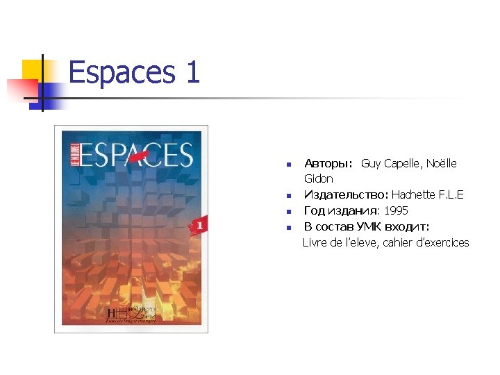 Espaces 1 Авторы: Guy Capelle, Noёlle Gidon n Издательство: Hachette F. L. E n Espaces 1 Авторы: Guy Capelle, Noёlle Gidon n Издательство: Hachette F. L. E n