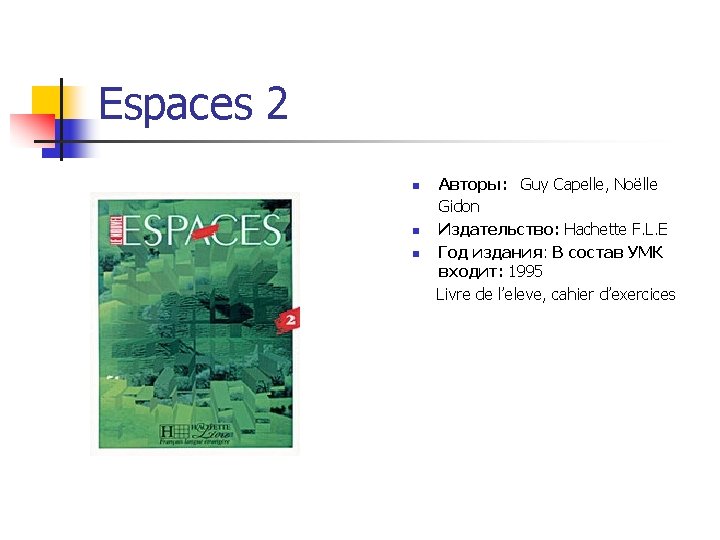 Espaces 2 Авторы: Guy Capelle, Noёlle Gidon n Издательство: Hachette F. L. E n Espaces 2 Авторы: Guy Capelle, Noёlle Gidon n Издательство: Hachette F. L. E n