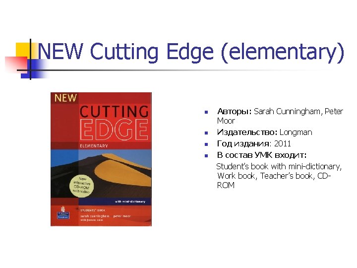 NEW Cutting Edge (elementary) Авторы: Sarah Cunningham, Peter Moor n Издательство: Longman n NEW Cutting Edge (elementary) Авторы: Sarah Cunningham, Peter Moor n Издательство: Longman n