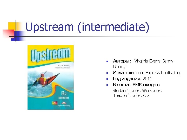 Upstream (intermediate) Авторы: Virginia Evans, Jenny Dooley n Издательство: Express Publishing n Год издания: Upstream (intermediate) Авторы: Virginia Evans, Jenny Dooley n Издательство: Express Publishing n Год издания: