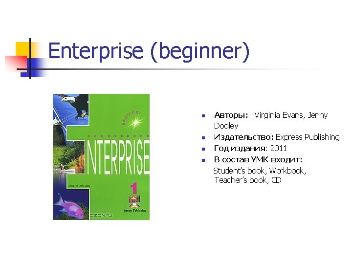 Enterprise (beginner) Авторы: Virginia Evans, Jenny Dooley n Издательство: Express Publishing n Год издания: Enterprise (beginner) Авторы: Virginia Evans, Jenny Dooley n Издательство: Express Publishing n Год издания: