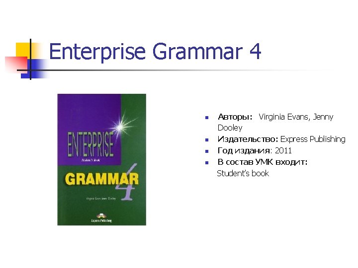 Enterprise Grammar 4 Авторы: Virginia Evans, Jenny Dooley n Издательство: Express Publishing n Год Enterprise Grammar 4 Авторы: Virginia Evans, Jenny Dooley n Издательство: Express Publishing n Год