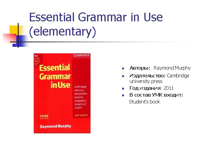 Essential Grammar in Use (elementary) n Авторы: Raymond Murphy Издательство: Cambridge university press n Essential Grammar in Use (elementary) n Авторы: Raymond Murphy Издательство: Cambridge university press n