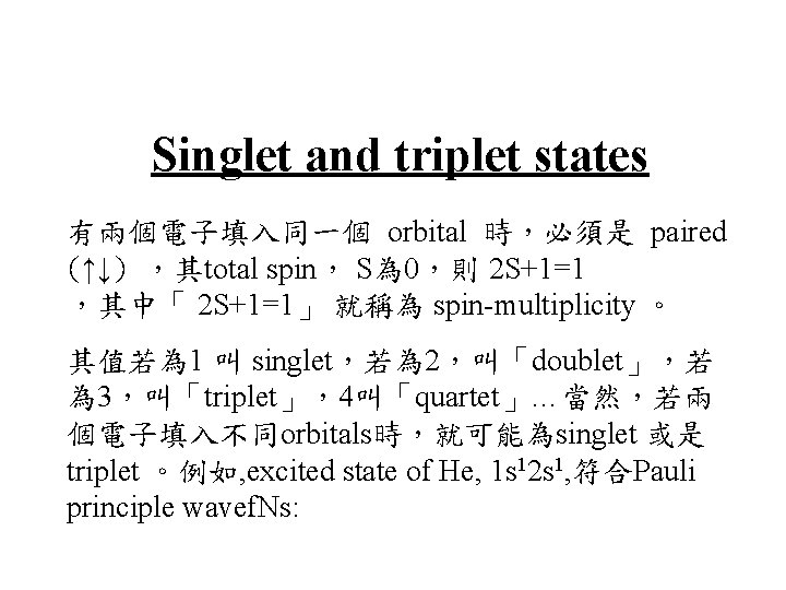 Singlet and triplet states 有兩個電子填入同一個 orbital 時，必須是 paired (↑↓) ，其total spin， S為 0，則 2