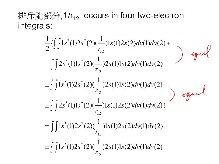 排斥能部分, 1/r 12, occurs in four two-electron integrals: 