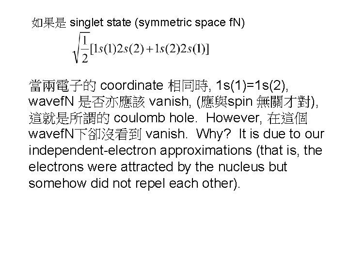 如果是 singlet state (symmetric space f. N) 當兩電子的 coordinate 相同時, 1 s(1)=1 s(2), wavef.