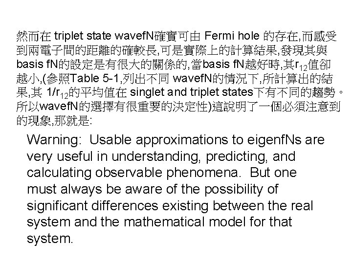 然而在 triplet state wavef. N確實可由 Fermi hole 的存在, 而感受 到兩電子間的距離的確較長, 可是實際上的計算結果, 發現其與 basis f.