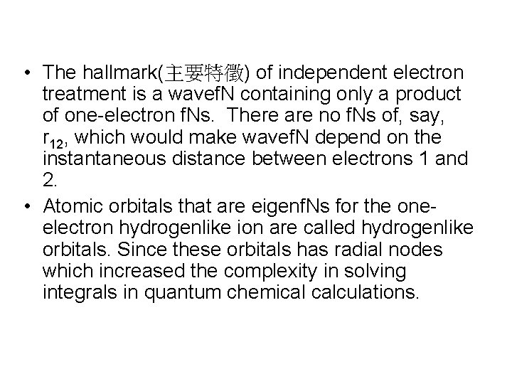  • The hallmark(主要特徵) of independent electron treatment is a wavef. N containing only