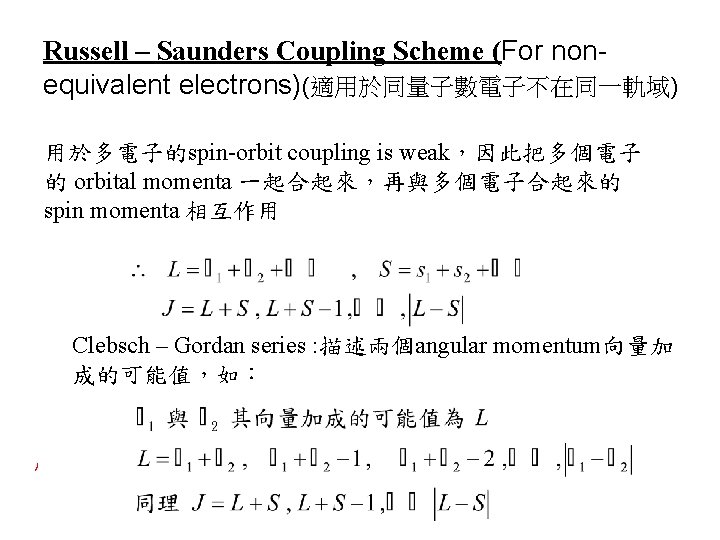 Russell – Saunders Coupling Scheme (For nonequivalent electrons)(適用於同量子數電子不在同一軌域) 用於多電子的spin-orbit coupling is weak，因此把多個電子 的 orbital