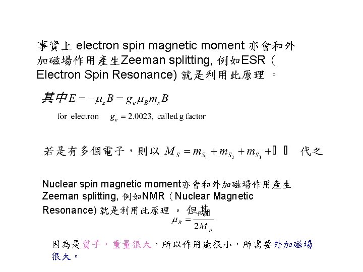 事實上 electron spin magnetic moment 亦會和外 加磁場作用產生Zeeman splitting, 例如ESR（ Electron Spin Resonance) 就是利用此原理 。