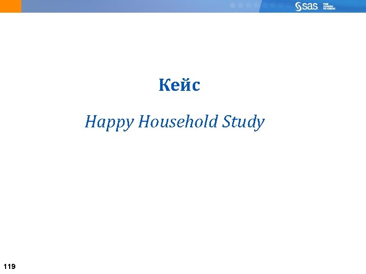 Кейс Happy Household Study 119 