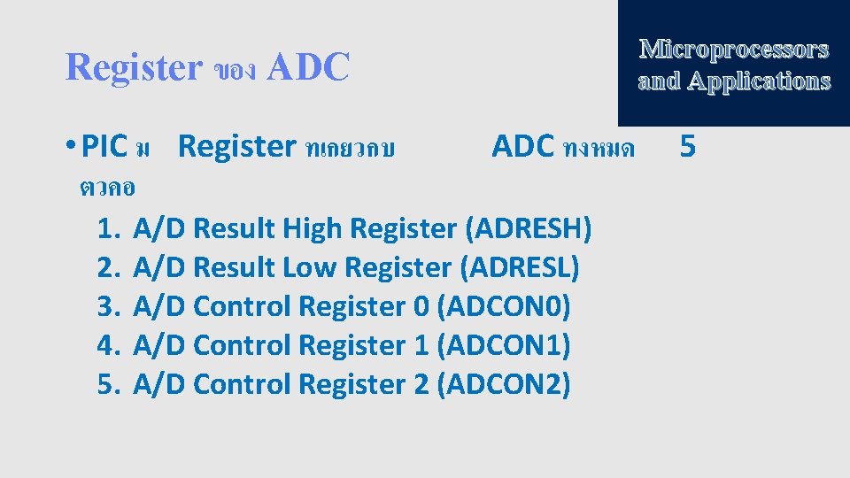 Microprocessors and Applications Register ของ ADC • PIC ม Register ทเกยวกบ ตวคอ 1. 2.