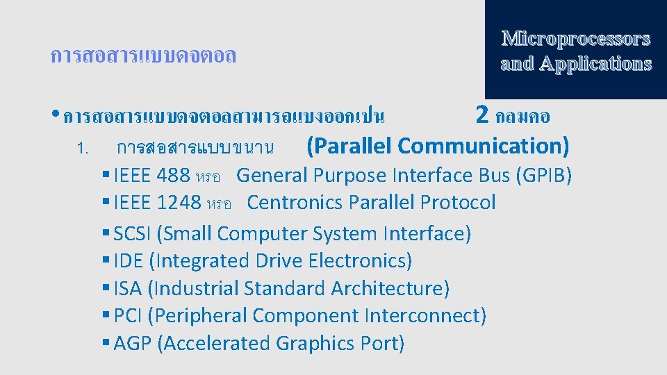 Microprocessors and Applications การสอสารแบบดจตอล • การสอสารแบบดจตอลสามารถแบงออกเปน 1. การสอสารแบบขนาน 2 กลมคอ (Parallel Communication) § IEEE