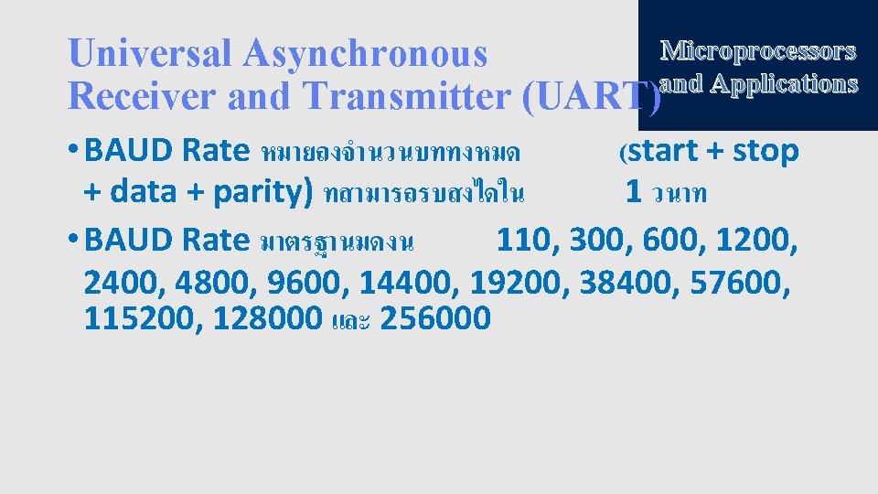 Microprocessors Universal Asynchronous and Applications Receiver and Transmitter (UART) • BAUD Rate หมายถงจำนวนบททงหมด (start