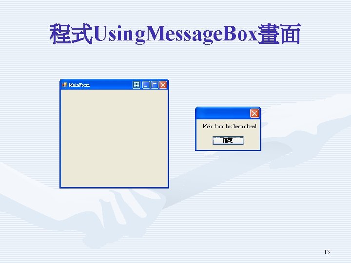 程式Using. Message. Box畫面 15 