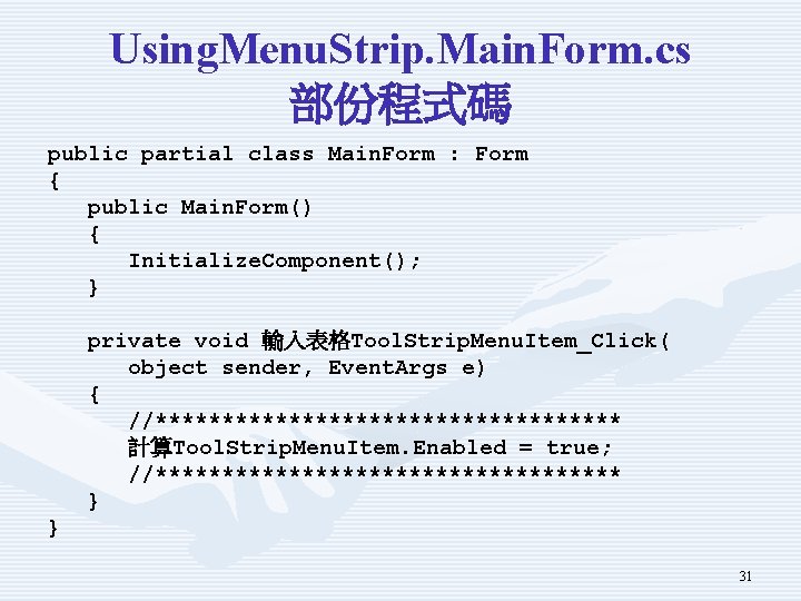 Using. Menu. Strip. Main. Form. cs 部份程式碼 public partial class Main. Form : Form