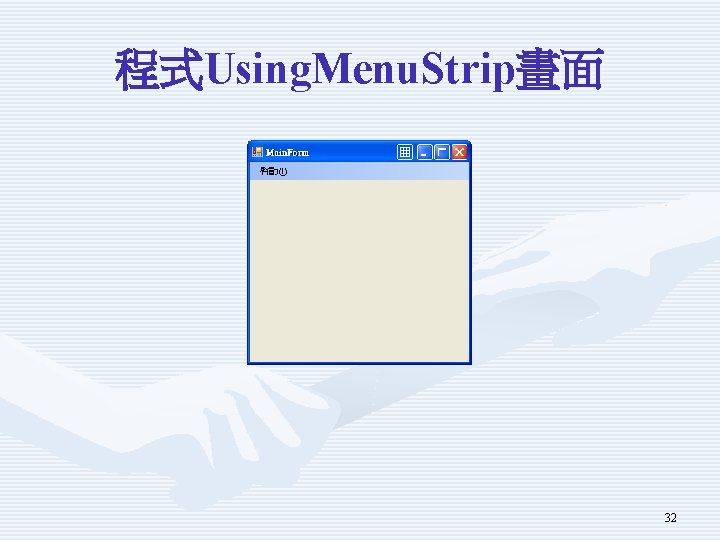 程式Using. Menu. Strip畫面 32 