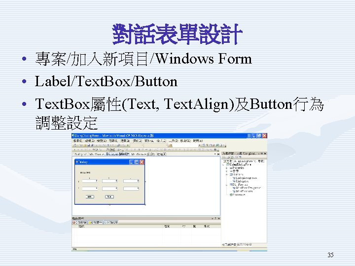 對話表單設計 • • • 專案/加入新項目/Windows Form Label/Text. Box/Button Text. Box屬性(Text, Text. Align)及Button行為 調整設定 35