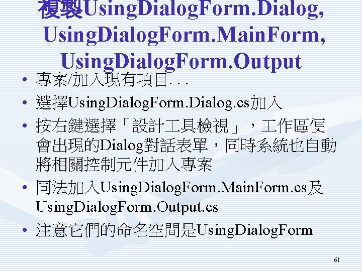 複製Using. Dialog. Form. Dialog, Using. Dialog. Form. Main. Form, Using. Dialog. Form. Output •