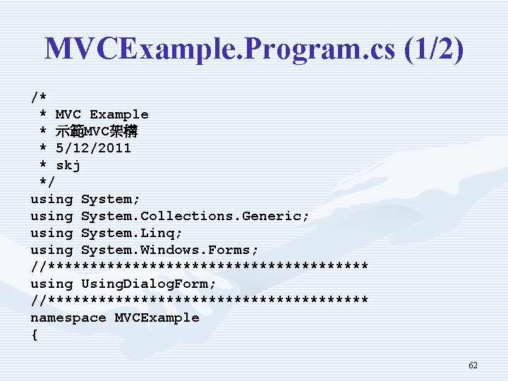 MVCExample. Program. cs (1/2) /* * MVC Example * 示範MVC架構 * 5/12/2011 * skj