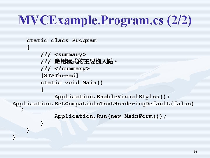 MVCExample. Program. cs (2/2) static class Program { /// <summary> /// 應用程式的主要進入點。 /// </summary>