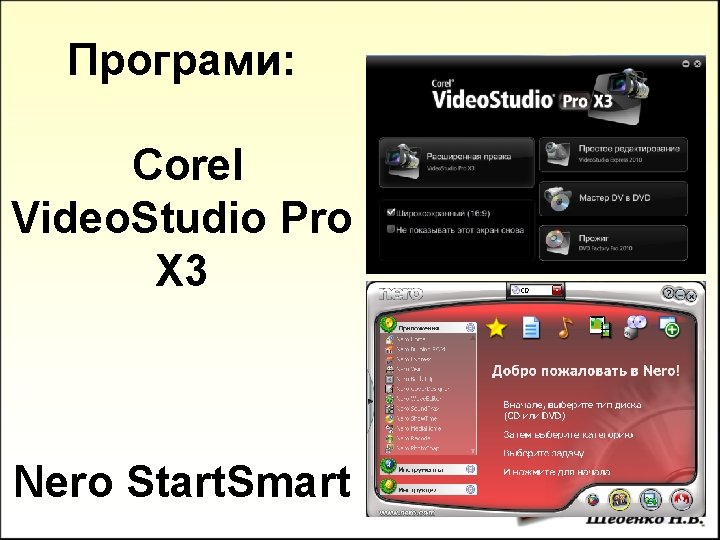 Програми: Corel Video. Studio Pro X 3 Nero Start. Smart 