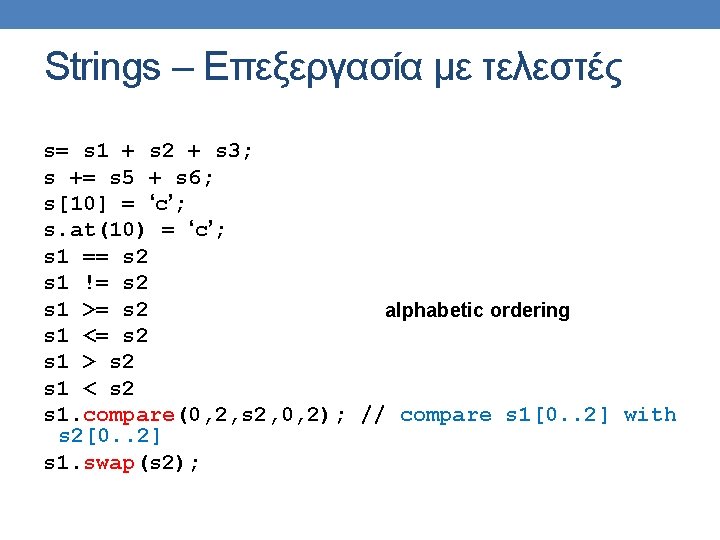 Strings – Επεξεργασία με τελεστές s= s 1 + s 2 + s 3;