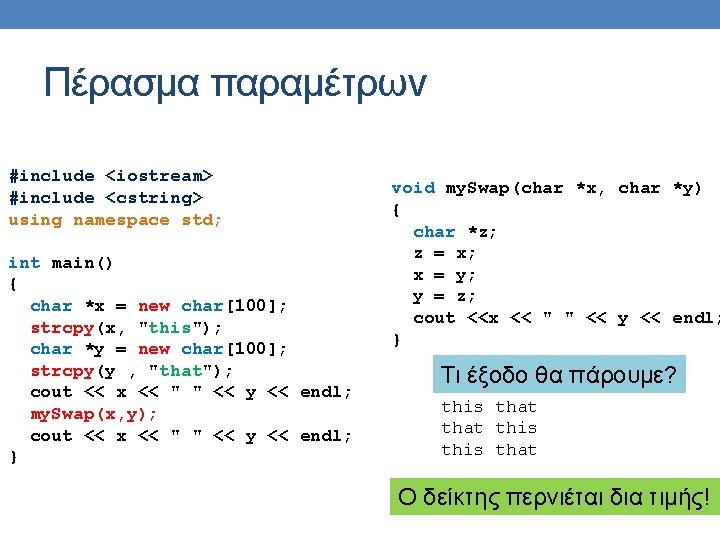 Πέρασμα παραμέτρων #include <iostream> #include <cstring> using namespace std; int main() { char *x