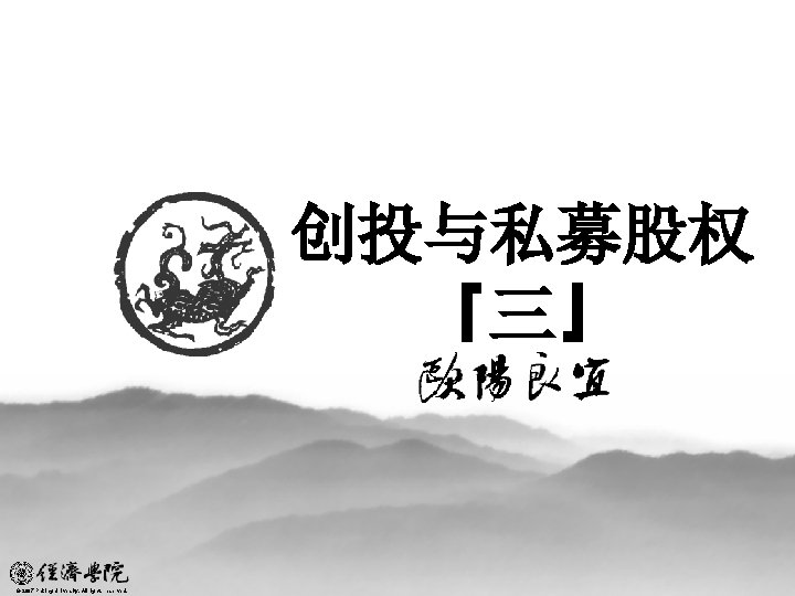 创投与私募股权 『三』 © 2007 Peking University, All rights reserved. 