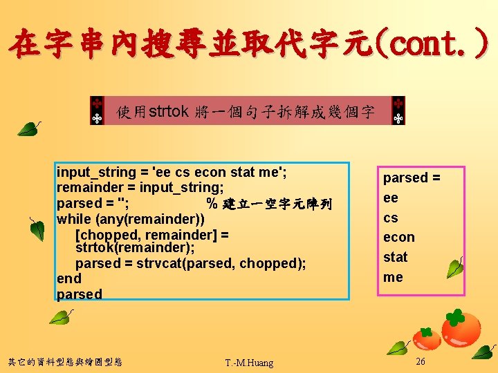 在字串內搜尋並取代字元(cont. ) 使用strtok 將一個句子拆解成幾個字 input_string = 'ee cs econ stat me'; remainder = input_string;