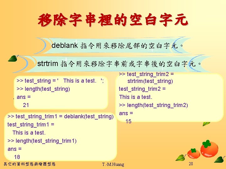 移除字串裡的空白字元 deblank 指令用來移除尾部的空白字元。 strtrim 指令用來移除字串前或字串後的空白字元。 >> test_string_trim 2 = >> test_string = ' This