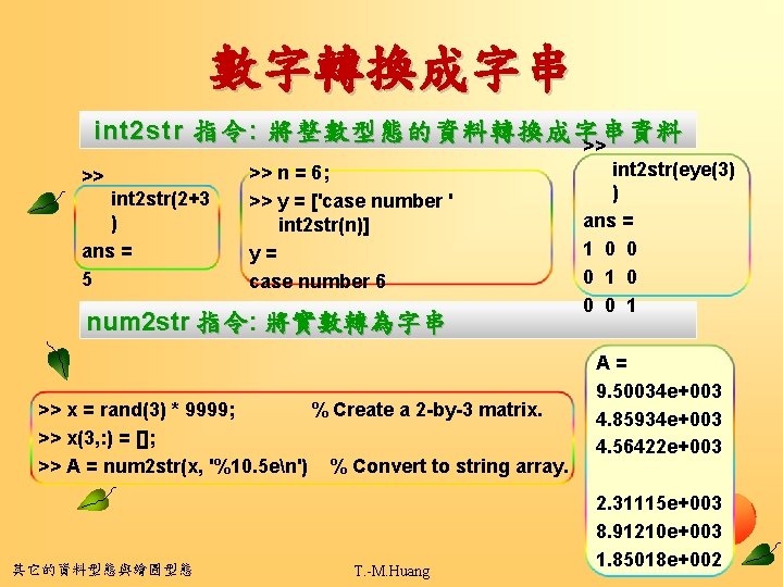 數字轉換成字串 int 2 str 指令 : 將整數型態的資料轉換成字串資料 >> >> int 2 str(2+3 ) ans