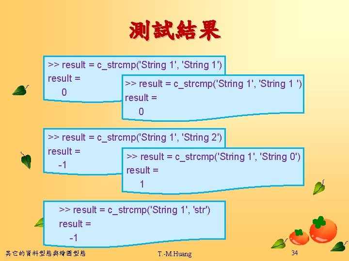 測試結果 >> result = c_strcmp('String 1', 'String 1') result = >> result = c_strcmp('String