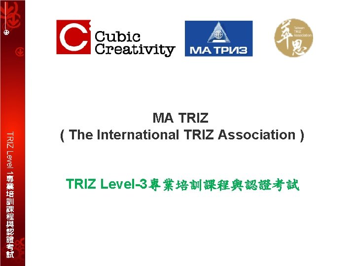 MA TRIZ ( The International TRIZ Association ) TRIZ Level-3專業培訓課程與認證考試 MA TRIZ ( The International TRIZ Association ) TRIZ Level-3專業培訓課程與認證考試
