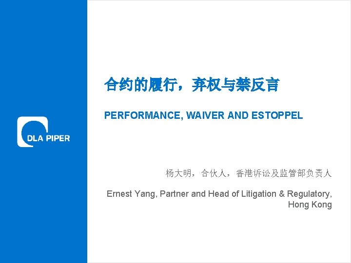 合约的履行，弃权与禁反言 PERFORMANCE, WAIVER AND ESTOPPEL 杨大明，合伙人，香港诉讼及监管部负责人 Ernest Yang, Partner and Head of Litigation &