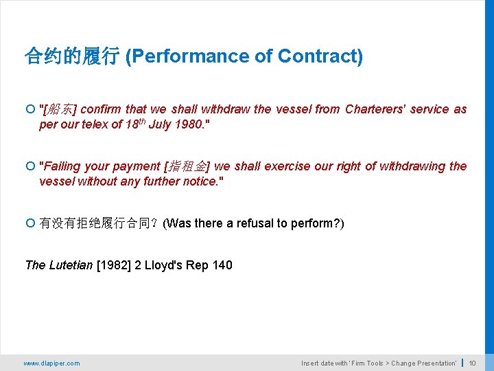 合约的履行 (Performance of Contract) "[船东 ] confirm that we shall withdraw the vessel from